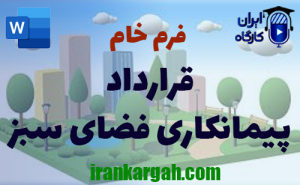 فرم خام قرارداد فضای سبز | دانلود word