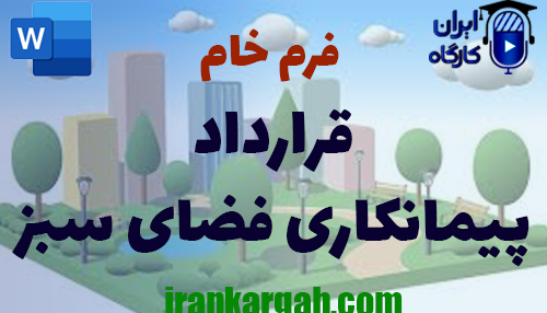 دانلود و خرید فرم خام قرارداد پیمانکاری فضای سبز