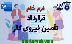 فرم خام قرارداد تأمین نیروی کار | دانلود word