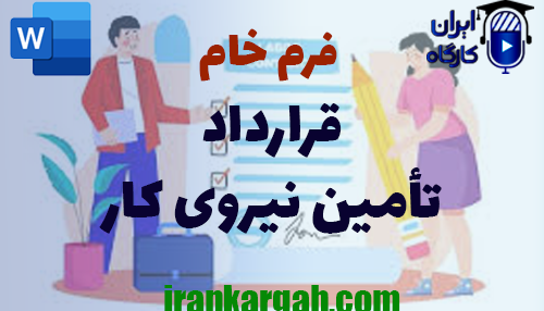 خرید فرم خام قرارداد قرارداد تأمین نیروی کار