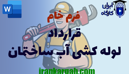 دانلود و خرید فرم خام قرارداد لوله کشی آب ساختمان و نکات کلیدی