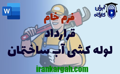 دانلود و خرید فرم خام قرارداد لوله کشی آب ساختمان و نکات کلیدی