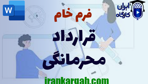 دانلود و خرید فرم خام قرارداد محرمانگی و نحوه نگارش حقوقی قرارداد
