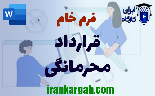 دانلود و خرید فرم خام قرارداد محرمانگی و نحوه نگارش حقوقی قرارداد