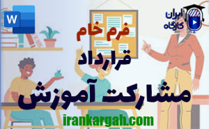 فرم خام قرارداد مشارکت آموزش | دانلود word