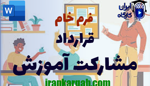 خرید فرم خام قرارداد مشارکت آموزش