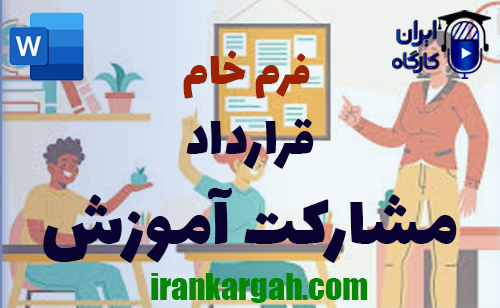 خرید فرم خام قرارداد مشارکت آموزش