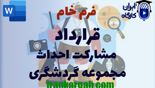 دانلود و خرید فرم خام قرارداد مشارکت احداث مجموعه گردشگری و نحوه نگارش حقوقی