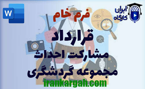 دانلود و خرید فرم خام قرارداد مشارکت احداث مجموعه گردشگری و نحوه نگارش حقوقی