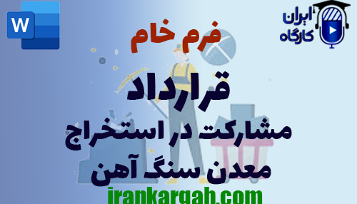 اصول نگارش و دانلود و خرید فرم خام قرارداد مشارکت در استخراج معدن سنگ آهن