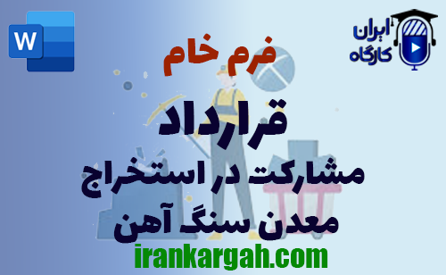 اصول نگارش و دانلود و خرید فرم خام قرارداد مشارکت در استخراج معدن سنگ آهن