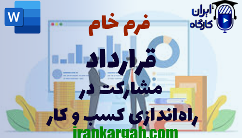 نکات کلیدی و حقوقی و دانلود و خرید فرم خام قرارداد مشارکت در راه‌اندازی کسب و کار