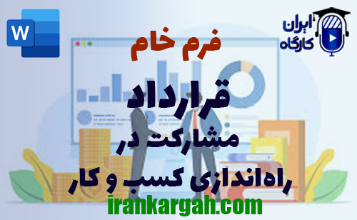 نکات کلیدی و حقوقی و دانلود و خرید فرم خام قرارداد مشارکت در راه‌اندازی کسب و کار