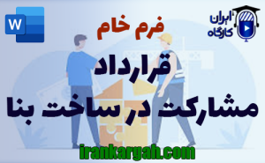 فرم خام قرارداد مشارکت در ساخت بنا | دانلود word