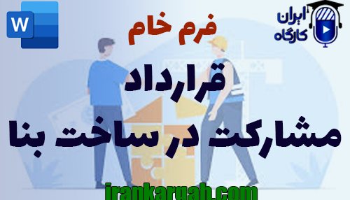 نکات کلیدی حقوقی در نگارش فرم خام قرارداد مشارکت در ساخت