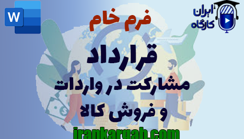 اصول و قواعد نگارش اصولی قرارداد و دانلود و خرید فرم خام قرارداد مشارکت در واردات و فروش کالا
