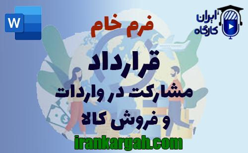 اصول و قواعد نگارش اصولی قرارداد و دانلود و خرید فرم خام قرارداد مشارکت در واردات و فروش کالا