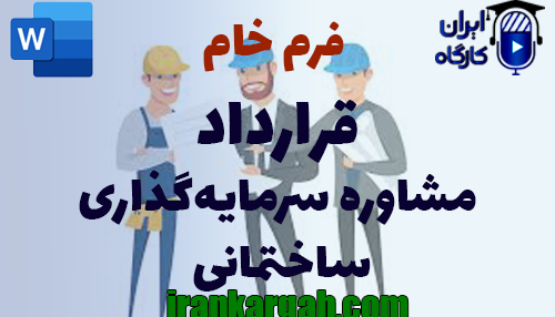 نکات کلیدی و حقوقی و دانلود و خرید فرم خام قرارداد مشاوره سرمایه‌گذاری ساختمانی