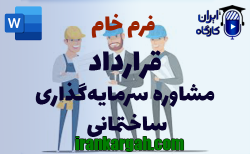 نکات کلیدی و حقوقی و دانلود و خرید فرم خام قرارداد مشاوره سرمایه‌گذاری ساختمانی