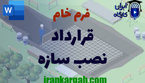 دانلود و خرید فرم خام قرارداد نصب سازه و نکات کلیدی