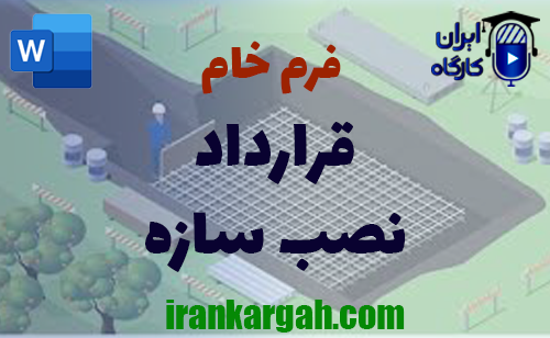 دانلود و خرید فرم خام قرارداد نصب سازه و نکات کلیدی
