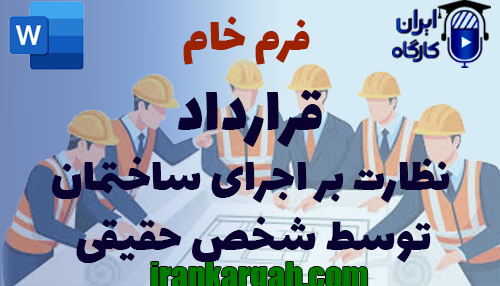 نکات حقوقی نگارش و دانلود و خرید فرم خام قرارداد نظارت بر اجرای ساختمان توسط شخص حقیقی