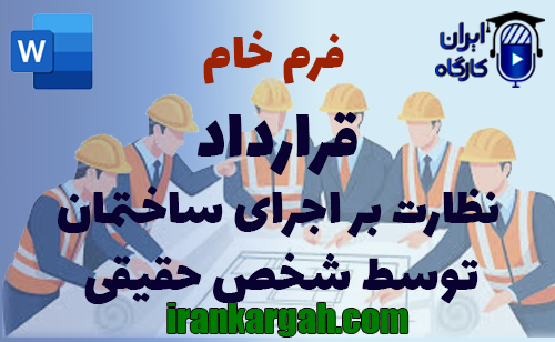 نکات حقوقی نگارش و دانلود و خرید فرم خام قرارداد نظارت بر اجرای ساختمان توسط شخص حقیقی