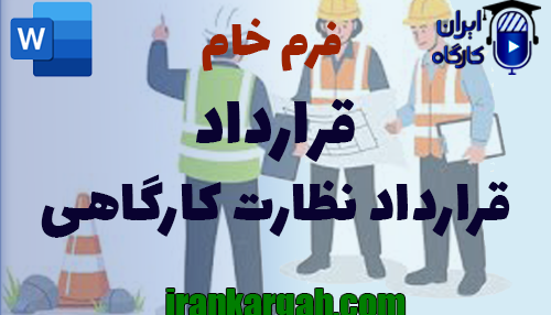 نکات کلیدی وحقوقی و دانلود و خرید فرم خام قرارداد نظارت کارگاهی