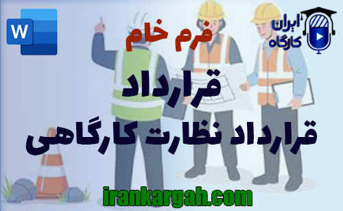 نکات کلیدی وحقوقی و دانلود و خرید فرم خام قرارداد نظارت کارگاهی