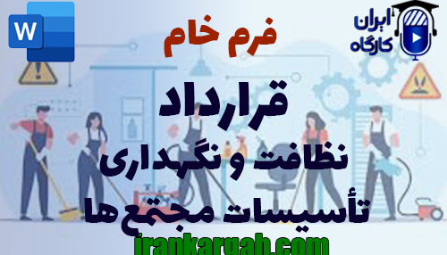 نکات کلیدی و اصول نگارش و دانلود و خرید فرم خام قرارداد نظافت و نگهداری تأسیسات مجتمع‌ها