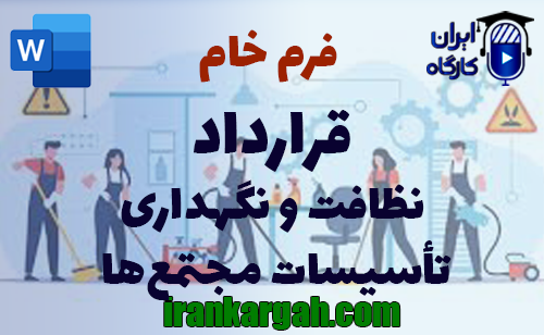 نکات کلیدی و اصول نگارش و دانلود و خرید فرم خام قرارداد نظافت و نگهداری تأسیسات مجتمع‌ها