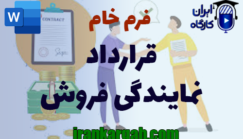 نکات کلیدی و حقوقی و اصول نگارش و دانلود و خرید فرم خام قرارداد نمایندگی فروش