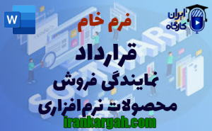 فرم خام قرارداد نمایندگی فروش محصولات نرم‌افزار | دانلود word