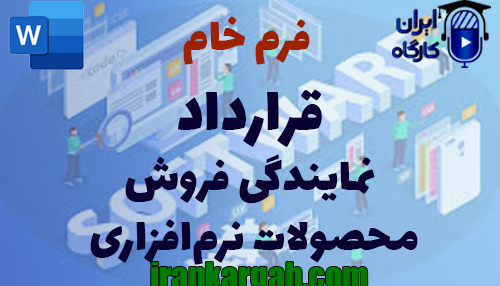 نکات کلیدی و حقوقی و دانلود و خرید فرم خام قرارداد نمایندگی فروش محصولات نرم‌افزار