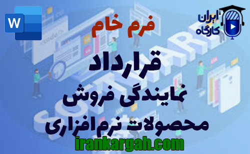 نکات کلیدی و حقوقی و دانلود و خرید فرم خام قرارداد نمایندگی فروش محصولات نرم‌افزار