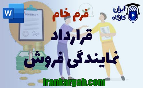 نکات کلیدی و حقوقی و اصول نگارش و دانلود و خرید فرم خام قرارداد نمایندگی فروش