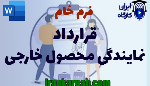 نکات نگارش حقوقی و دانلود و خرید فرم خام قرارداد نمایندگی محصول خارجی جامع و کامل