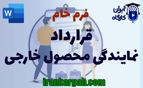 نکات نگارش حقوقی و دانلود و خرید فرم خام قرارداد نمایندگی محصول خارجی جامع و کامل