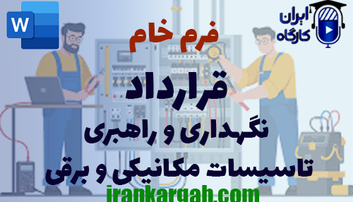نحوه نگارش و دانلود و خرید فرم خام قرارداد نگهداری و راهبری تاسیسات مکانیکی و برقی