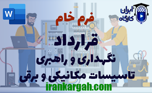 نحوه نگارش و دانلود و خرید فرم خام قرارداد نگهداری و راهبری تاسیسات مکانیکی و برقی