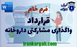 فرم خام قرارداد واگذاری مشارکتی داروخانه | دانلود word