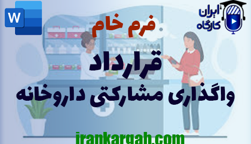 نکات حقوقی نگارش فرم خام قرارداد واگذاری مشارکتی داروخانه جامع و کامل