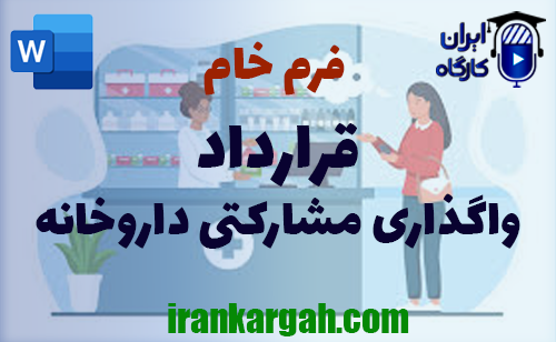 نکات حقوقی نگارش فرم خام قرارداد واگذاری مشارکتی داروخانه جامع و کامل
