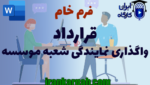 نکات کلیدی و حقوقی و دانلود و خرید فرم خام قرارداد واگذاری نمایندگی شعبه موسسه
