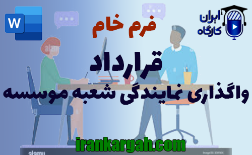 نکات کلیدی و حقوقی و دانلود و خرید فرم خام قرارداد واگذاری نمایندگی شعبه موسسه