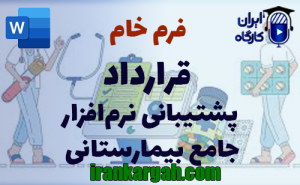 فرم خام قرارداد پشتیبانی نرم‌افزار جامع بیمارستانی | دانلود word