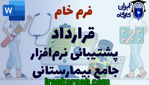 نکات کلیدی حقوقی و دانلود و خرید فرم خام قرارداد پشتیبانی نرم‌افزار جامع بیمارستانی جامع و کامل
