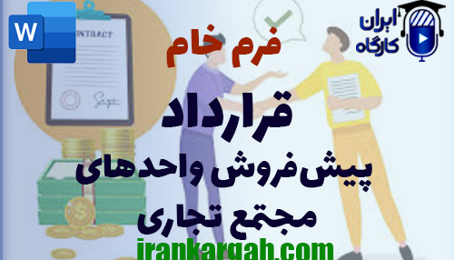 اصول نگارش حقوقی فرم خام قرارداد پیش‌فروش واحدهای مجتمع تجاری