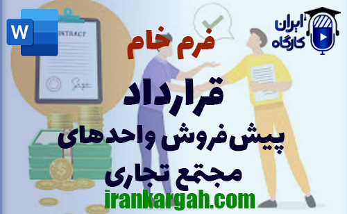 اصول نگارش حقوقی فرم خام قرارداد پیش‌فروش واحدهای مجتمع تجاری