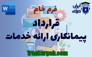 فرم خام قرارداد پیمانکاری ارائه خدمات | دانلود word